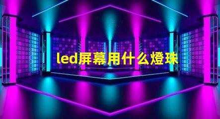 led屏幕用什么燈珠好