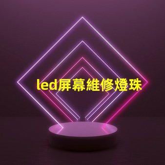 led屏幕維修燈珠