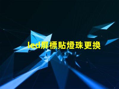 led屏標貼燈珠更換視頻