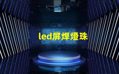 led屏焊燈珠