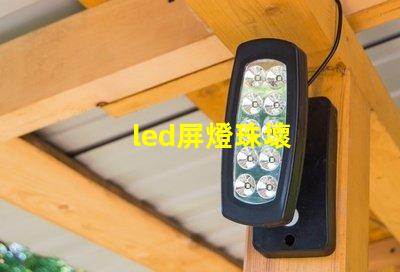 led屏燈珠壞