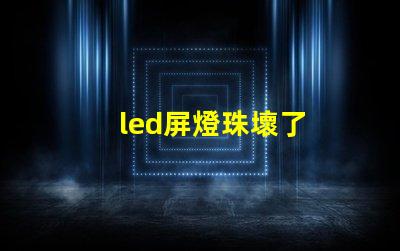 led屏燈珠壞了
