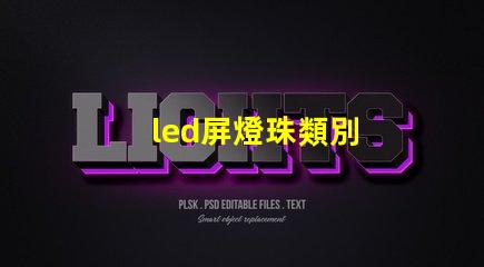 led屏燈珠類別