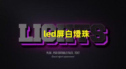 led屏白燈珠