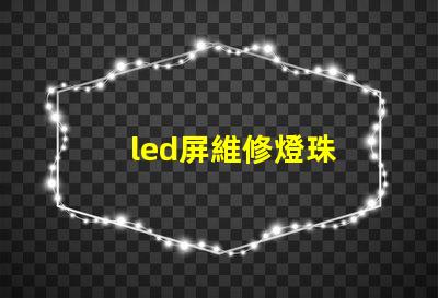 led屏維修燈珠