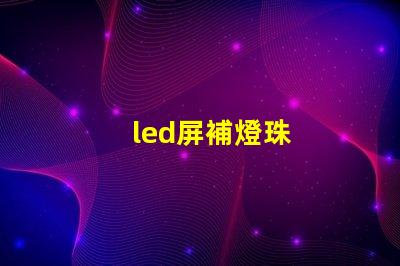 led屏補燈珠