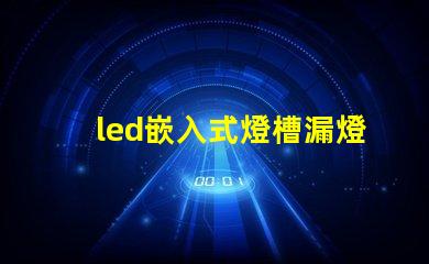 led嵌入式燈槽漏燈珠