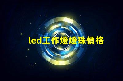 led工作燈燈珠價格