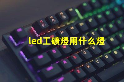 led工礦燈用什么燈珠
