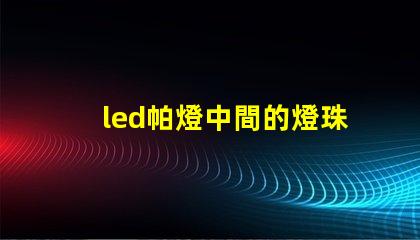 led帕燈中間的燈珠