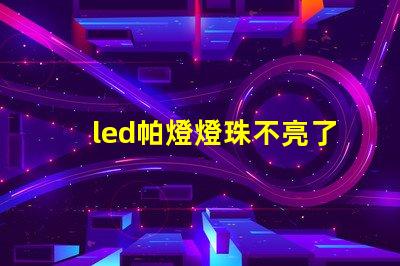 led帕燈燈珠不亮了