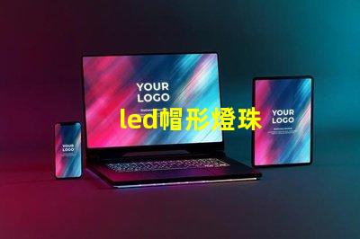 led帽形燈珠