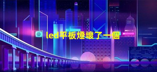 led平板燈壞了一個(gè)燈珠