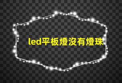 led平板燈沒有燈珠