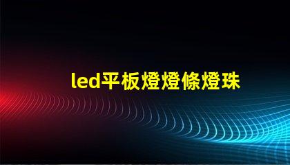led平板燈燈條燈珠排列