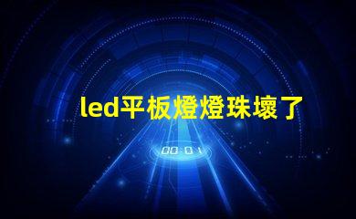 led平板燈燈珠壞了