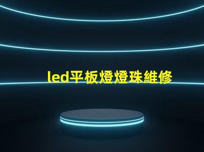 led平板燈燈珠維修