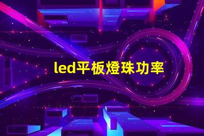 led平板燈珠功率