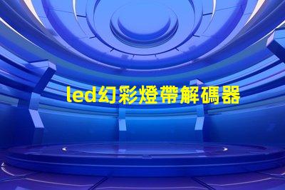 led幻彩燈帶解碼器安裝方法