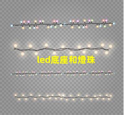 led底座和燈珠