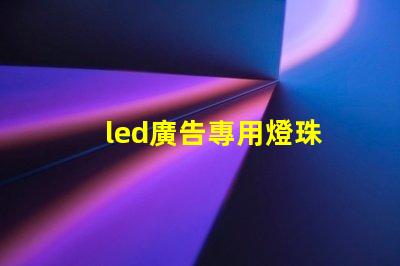 led廣告專用燈珠