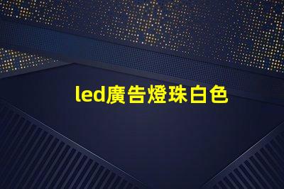 led廣告燈珠白色