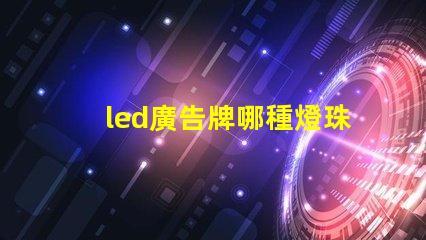 led廣告牌哪種燈珠好