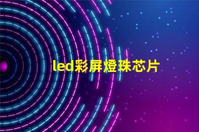 led彩屏燈珠芯片