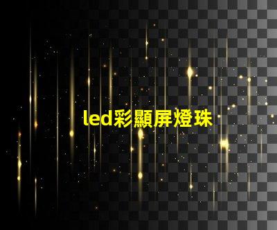 led彩顯屏燈珠