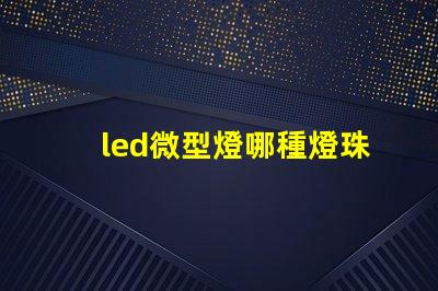 led微型燈哪種燈珠耐用