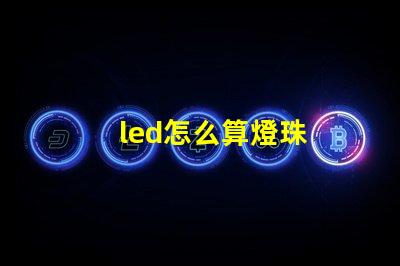 led怎么算燈珠