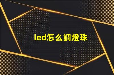 led怎么調燈珠