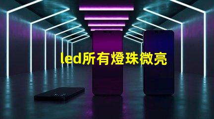 led所有燈珠微亮