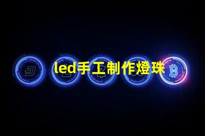 led手工制作燈珠