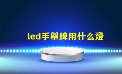 led手舉牌用什么燈珠