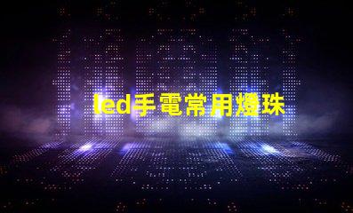 led手電常用燈珠