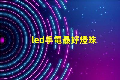 led手電最好燈珠