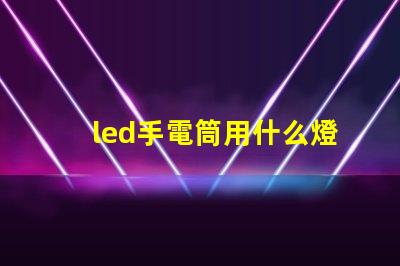 led手電筒用什么燈珠