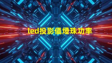 led投影儀燈珠功率