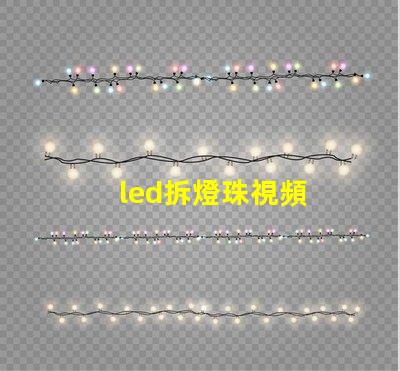 led拆燈珠視頻