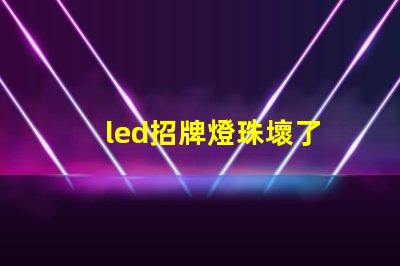led招牌燈珠壞了