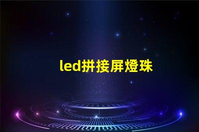 led拼接屏燈珠