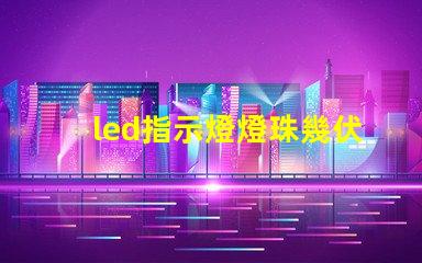 led指示燈燈珠幾伏