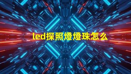 led探照燈燈珠怎么區分型號