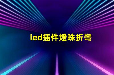 led插件燈珠折彎