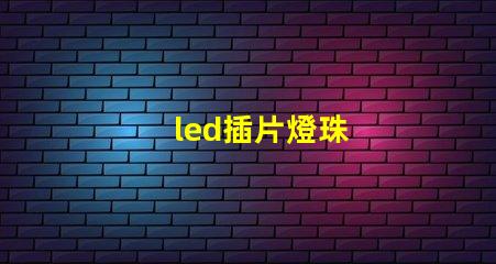 led插片燈珠