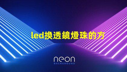 led換透鏡燈珠的方法