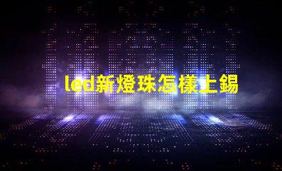 led新燈珠怎樣上錫