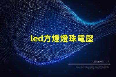 led方燈燈珠電壓
