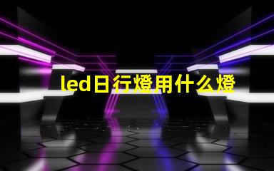 led日行燈用什么燈珠